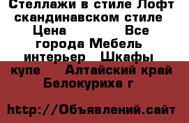 Стеллажи в стиле Лофт, скандинавском стиле › Цена ­ 15 900 - Все города Мебель, интерьер » Шкафы, купе   . Алтайский край,Белокуриха г.